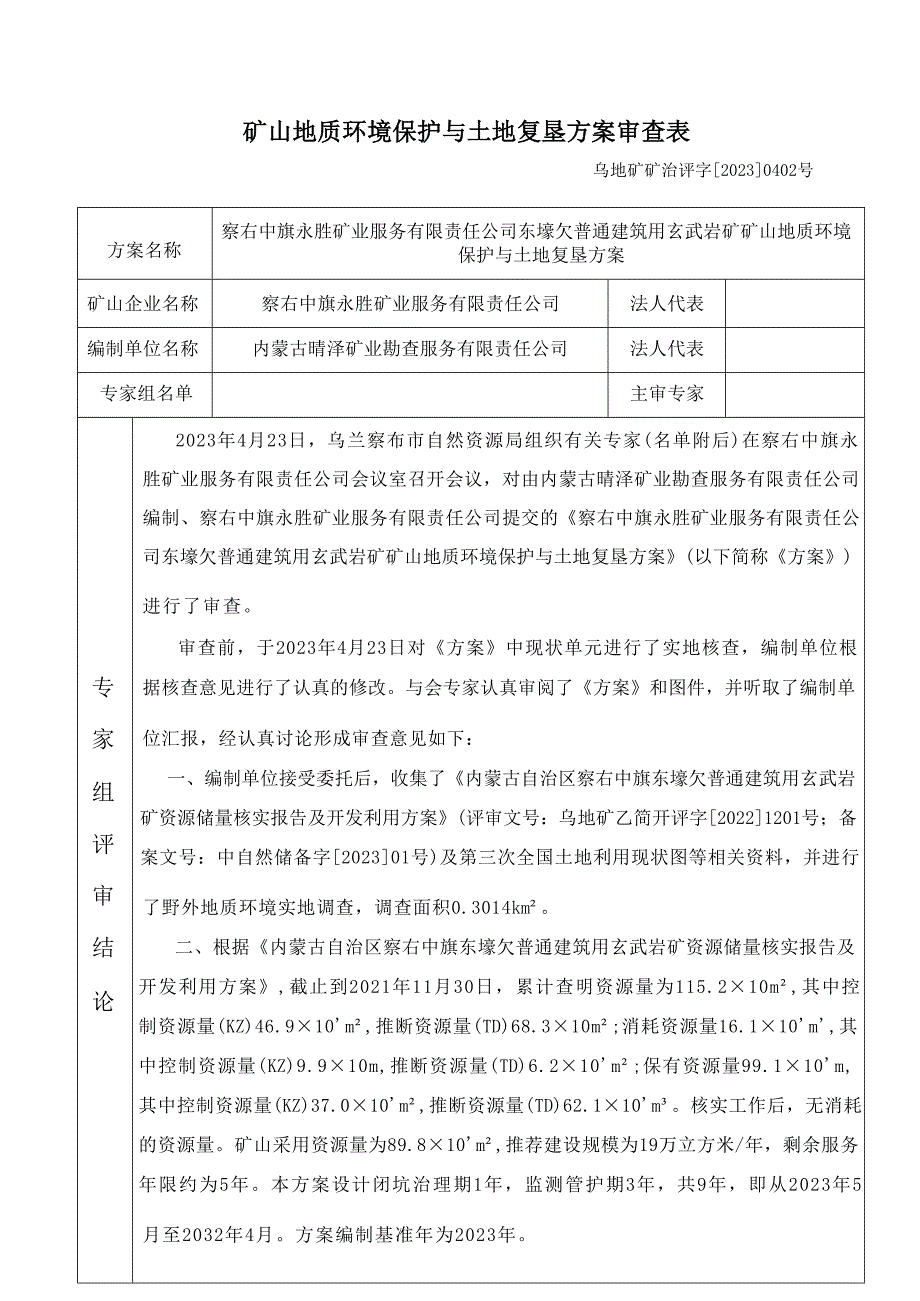 察右中旗永胜矿业服务有限责任公司东壕欠普通建筑用玄武岩矿方案评审意见.docx_第1页