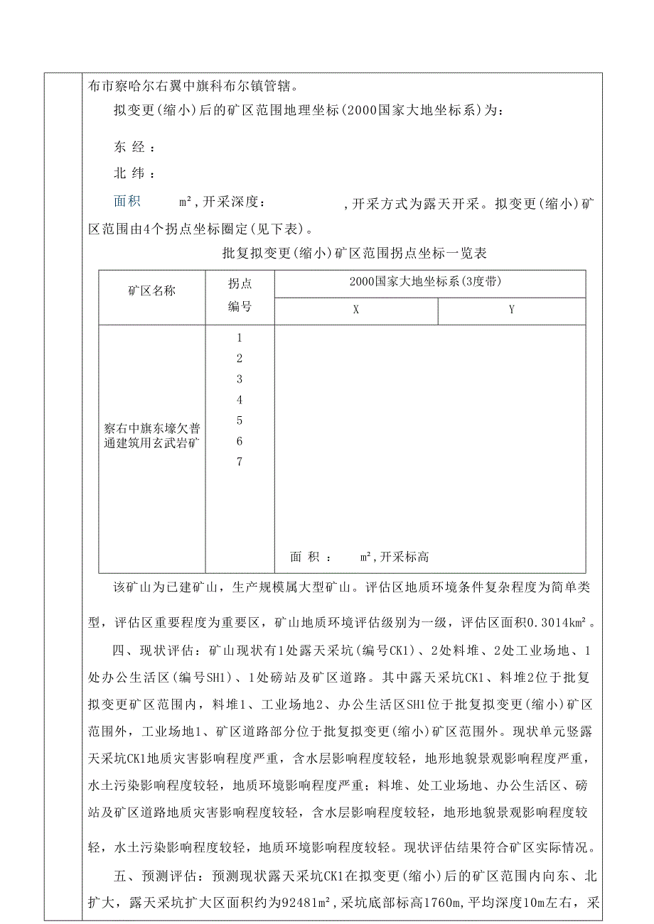 察右中旗永胜矿业服务有限责任公司东壕欠普通建筑用玄武岩矿方案评审意见.docx_第3页