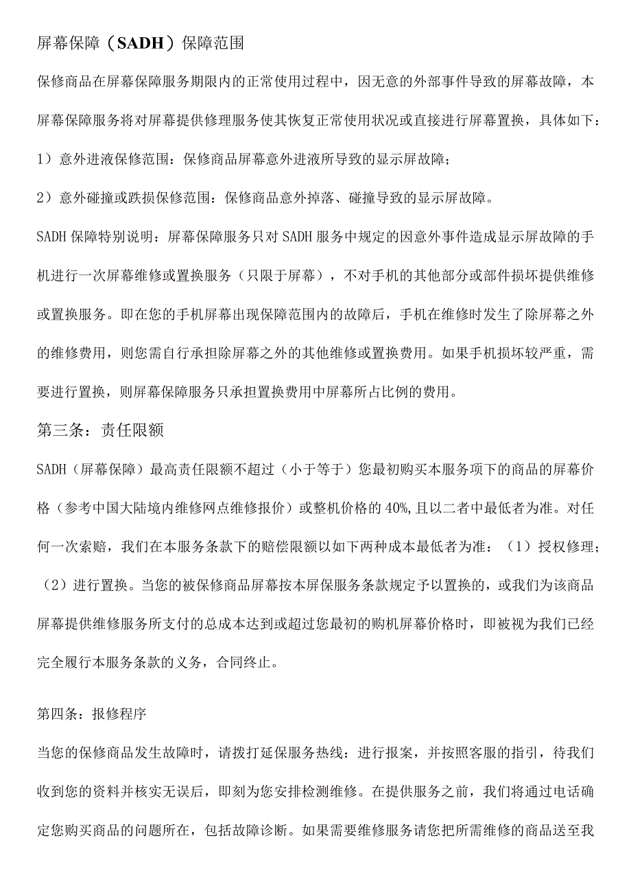 手机屏幕保障服务合同范本.docx_第2页