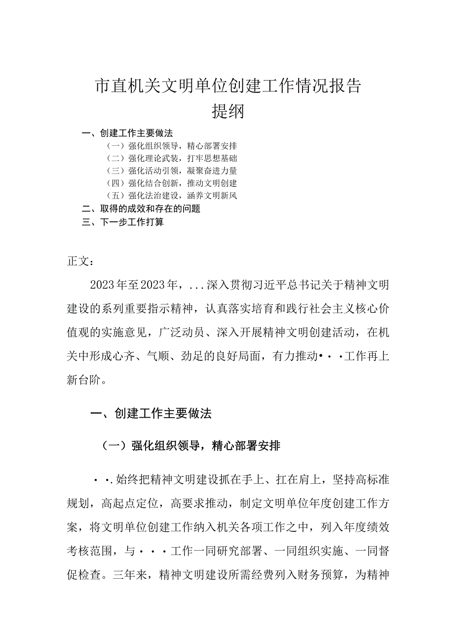 市直机关文明单位创建工作情况报告.docx_第1页