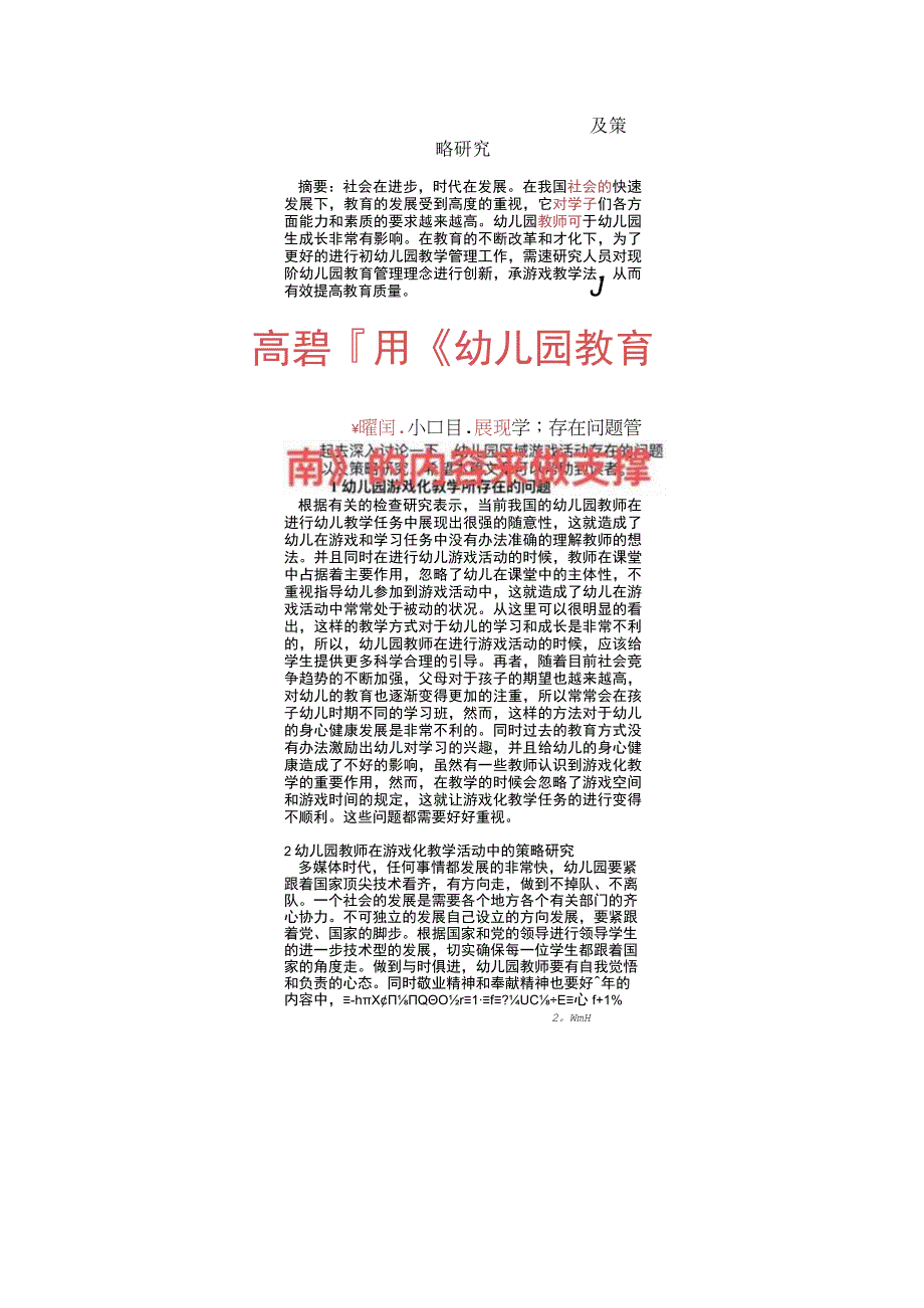 幼儿园区域游戏活动存在的问题及策略研究(1).docx_第1页