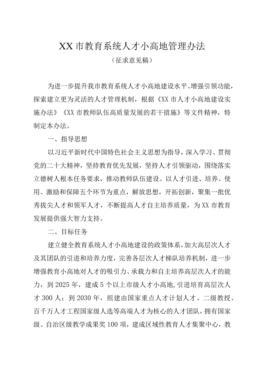 市教育系统人才小高地管理办法.docx_第1页