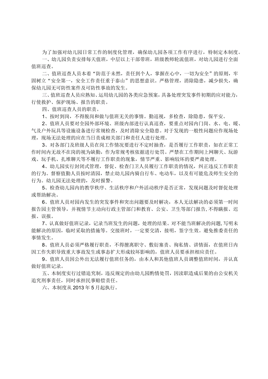 幼儿园领导值班制度.docx_第1页