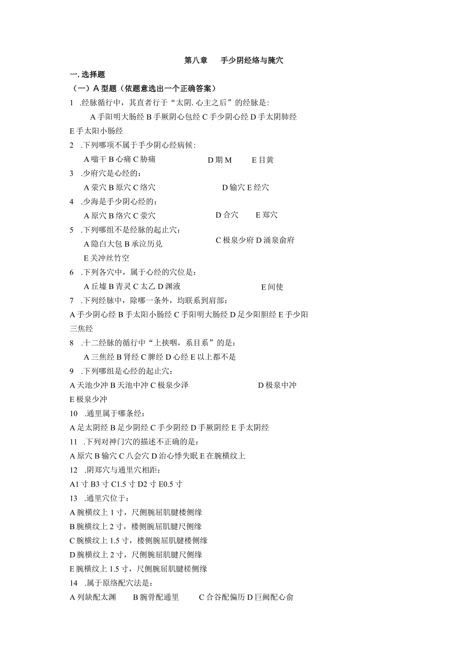 手少阴经络与腧穴试题与答案.docx_第1页
