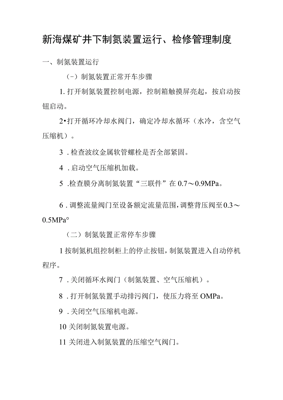 新海煤矿井下制氮装置运行检修管理制度.docx_第1页