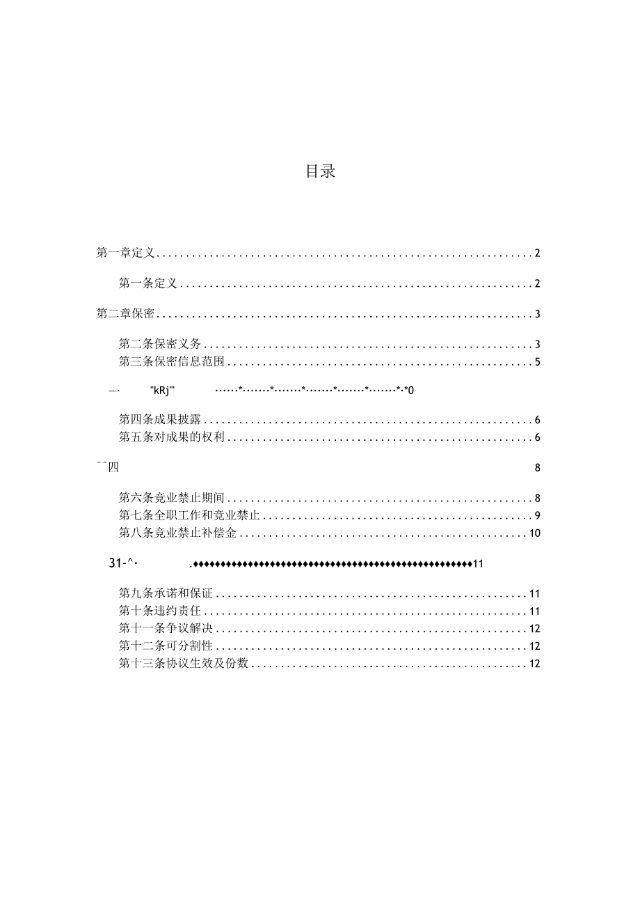 新版通用公司保密协议知识产权协议期权池协议通知大合集1.docx_第2页