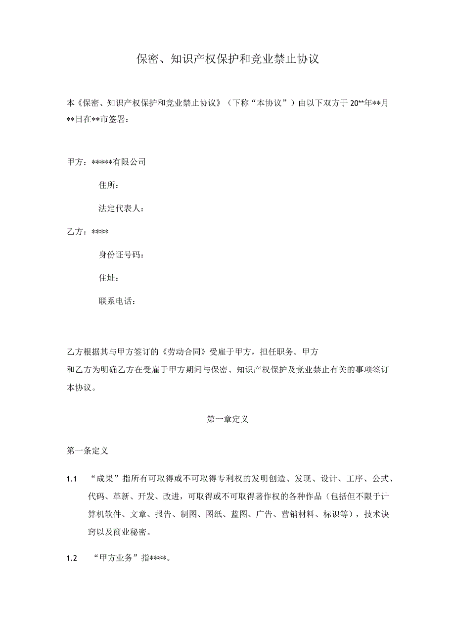 新版通用公司保密协议知识产权协议期权池协议通知大合集1.docx_第3页