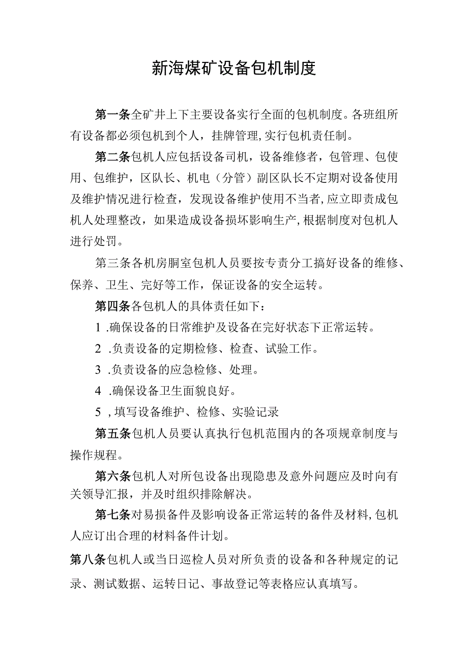 新海煤矿设备包机制度.docx_第1页