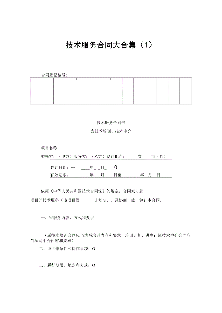 新版通用技术服务合同技术传授合同大合集1.docx_第1页