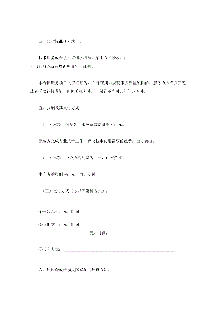 新版通用技术服务合同技术传授合同大合集1.docx_第2页