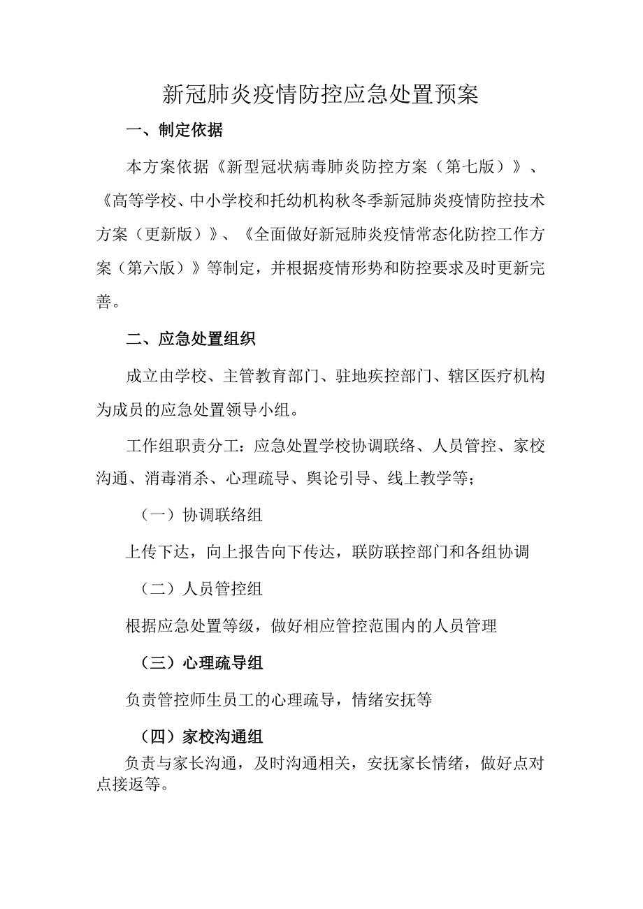 新冠肺炎疫情防控应急处置预案.docx_第1页