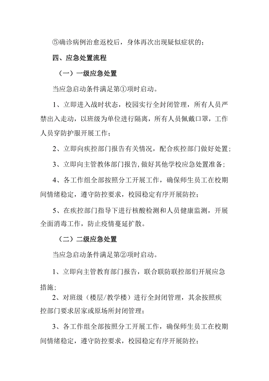 新冠肺炎疫情防控应急处置预案.docx_第3页