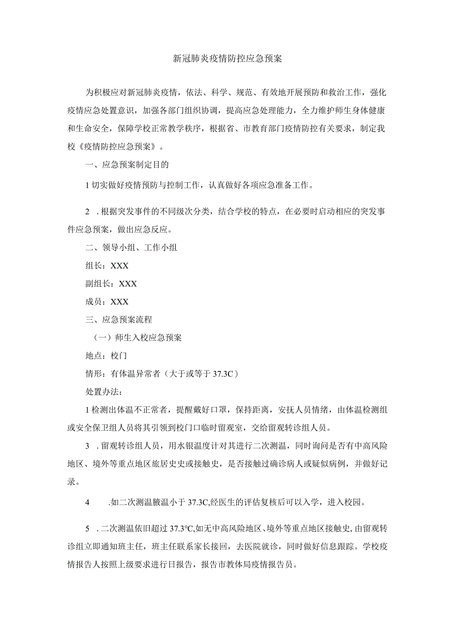 新冠肺炎疫情防控应急预案(1).docx_第1页