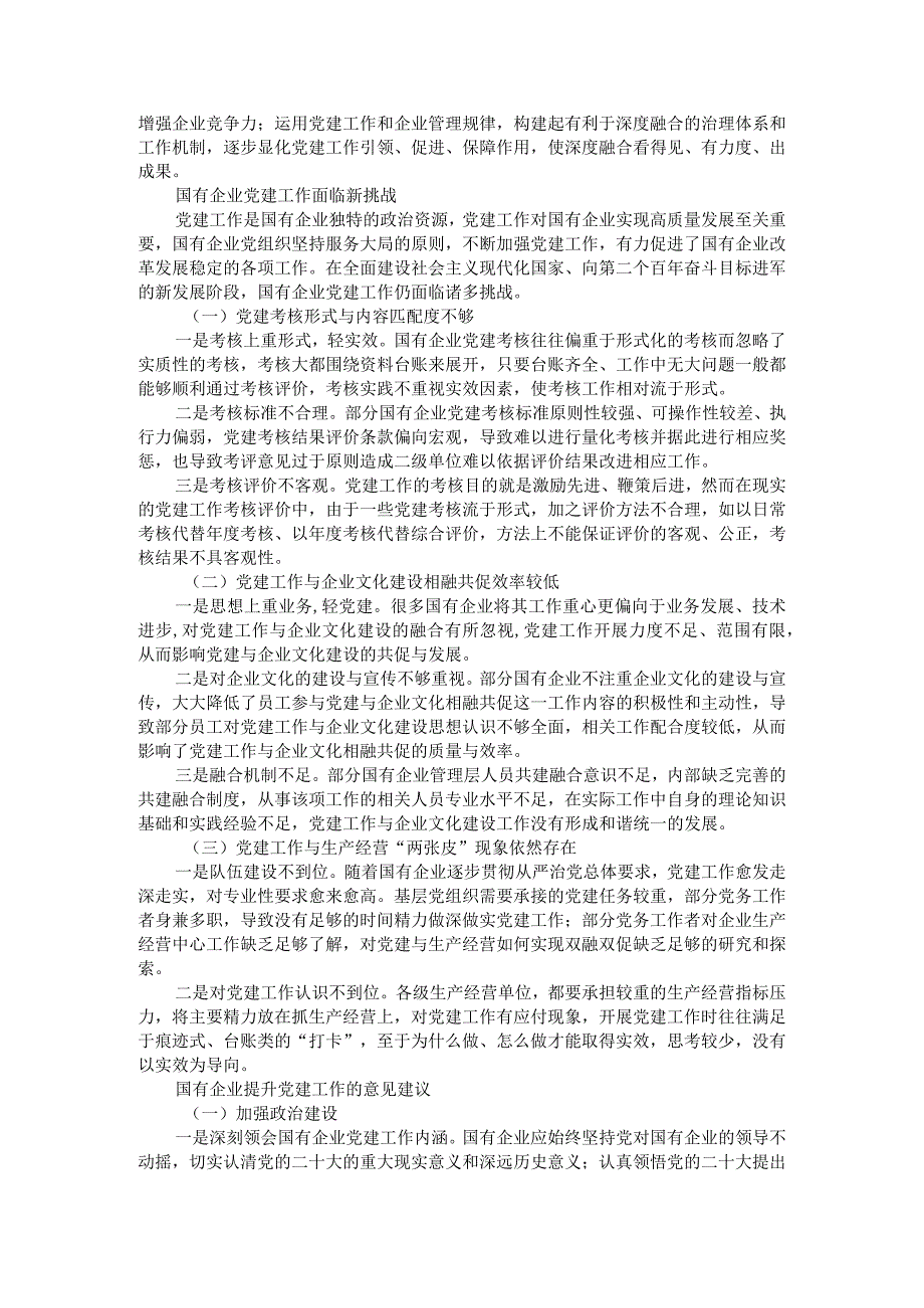 新时代国有企业加强改进党建工作的思考资料汇编.docx_第2页