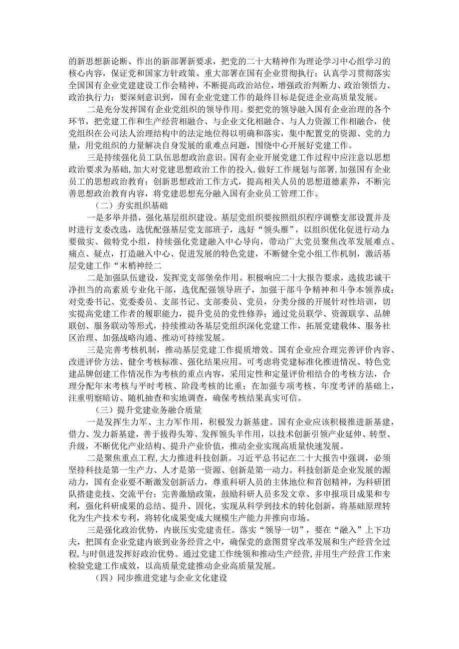 新时代国有企业加强改进党建工作的思考资料汇编.docx_第3页