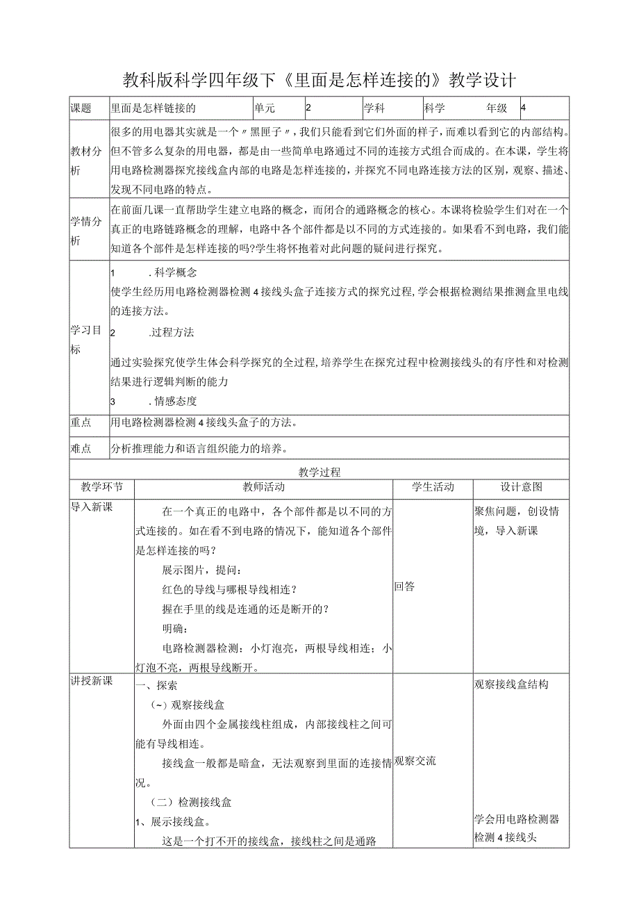 新教科版四年级科学下册25里面是怎样连接的教案2套.docx_第1页