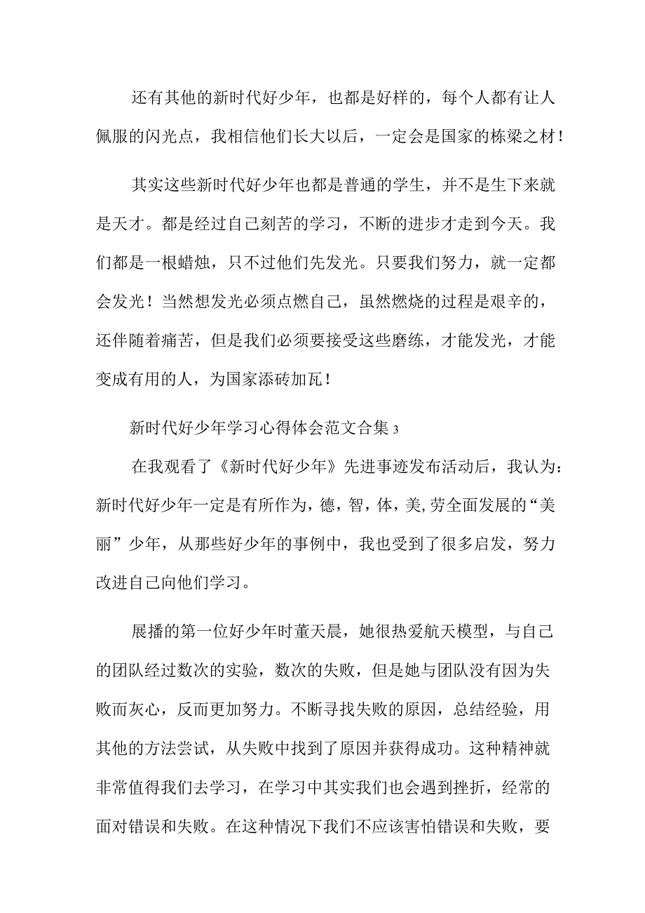 新时代好少年学习心得体会范文合集五篇.docx_第3页