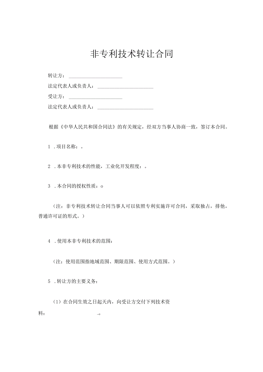 新版通用非专利技术转让合同及专利许可实施合同大合集1.docx_第1页