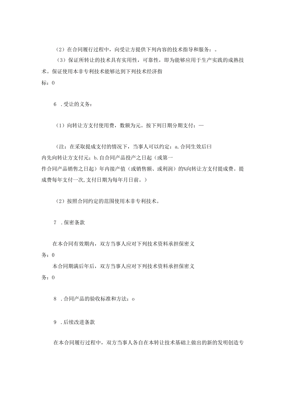 新版通用非专利技术转让合同及专利许可实施合同大合集1.docx_第2页