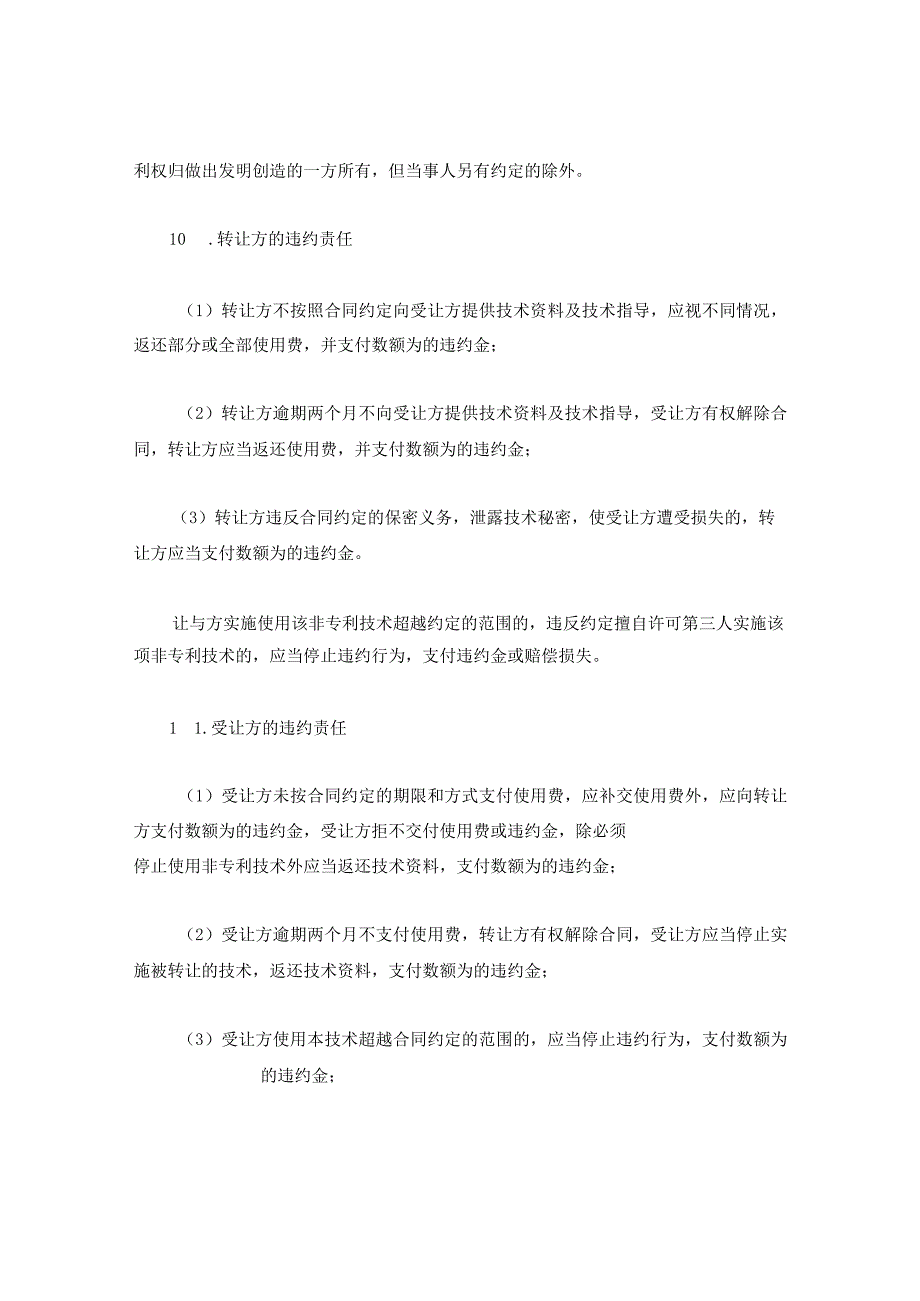 新版通用非专利技术转让合同及专利许可实施合同大合集1.docx_第3页