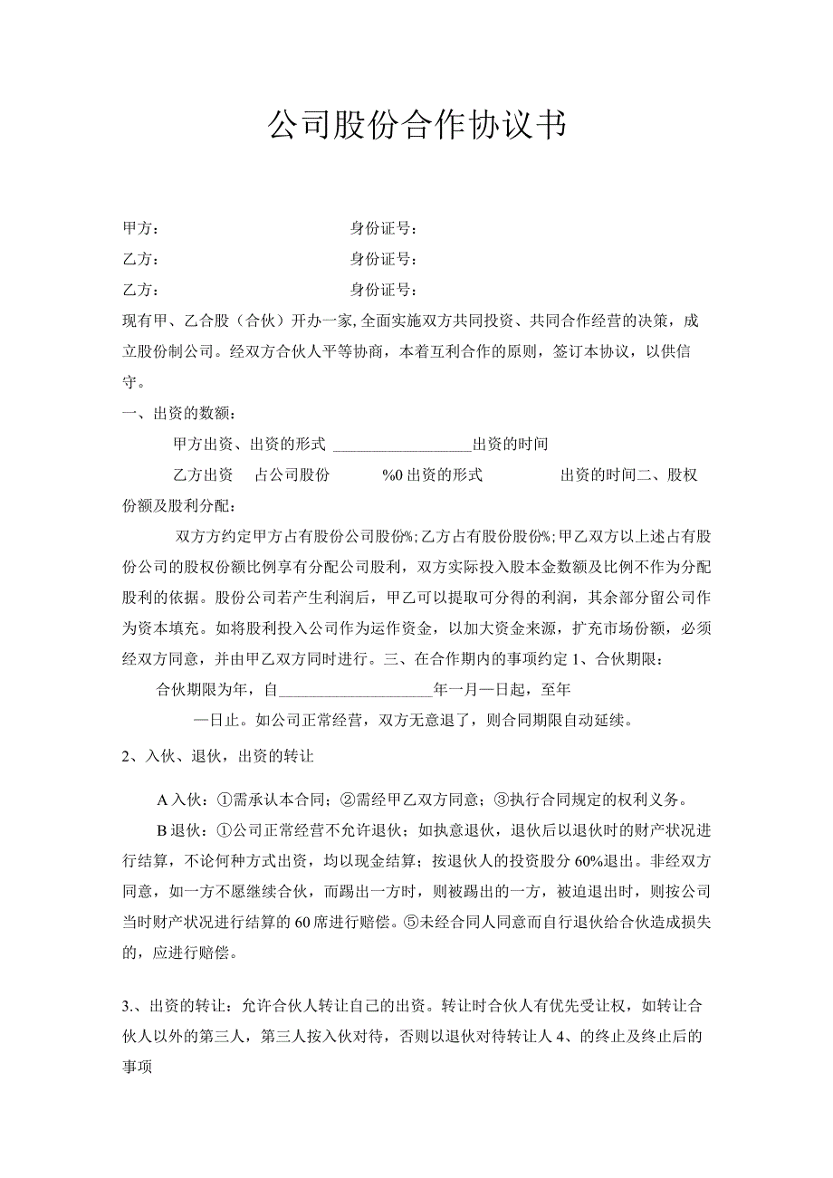 新版通用餐饮公司股份合作协议书饭店合伙协议酒吧酒馆合作协议大合集1.docx_第1页