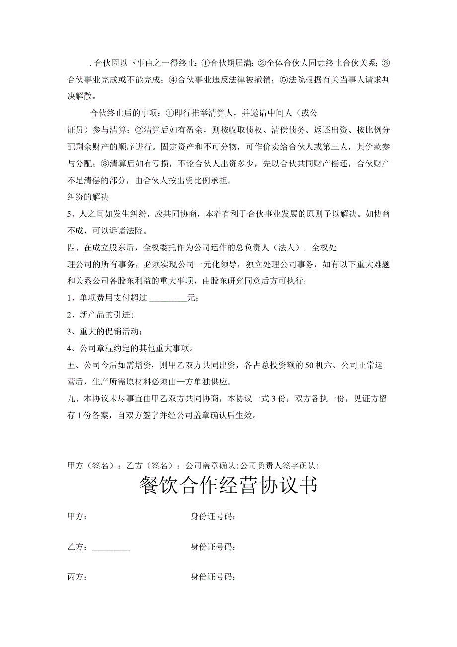 新版通用餐饮公司股份合作协议书饭店合伙协议酒吧酒馆合作协议大合集1.docx_第2页