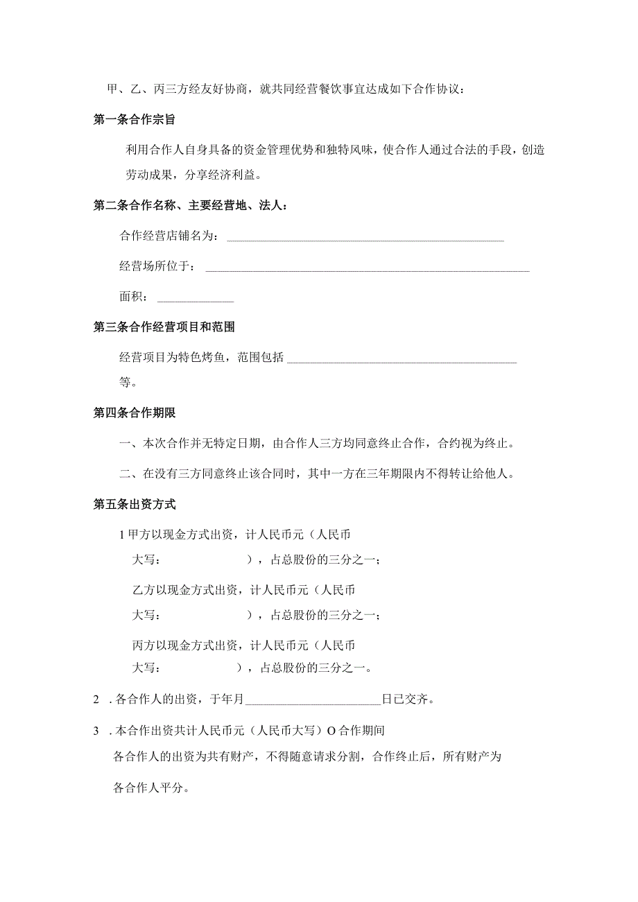 新版通用餐饮公司股份合作协议书饭店合伙协议酒吧酒馆合作协议大合集1.docx_第3页