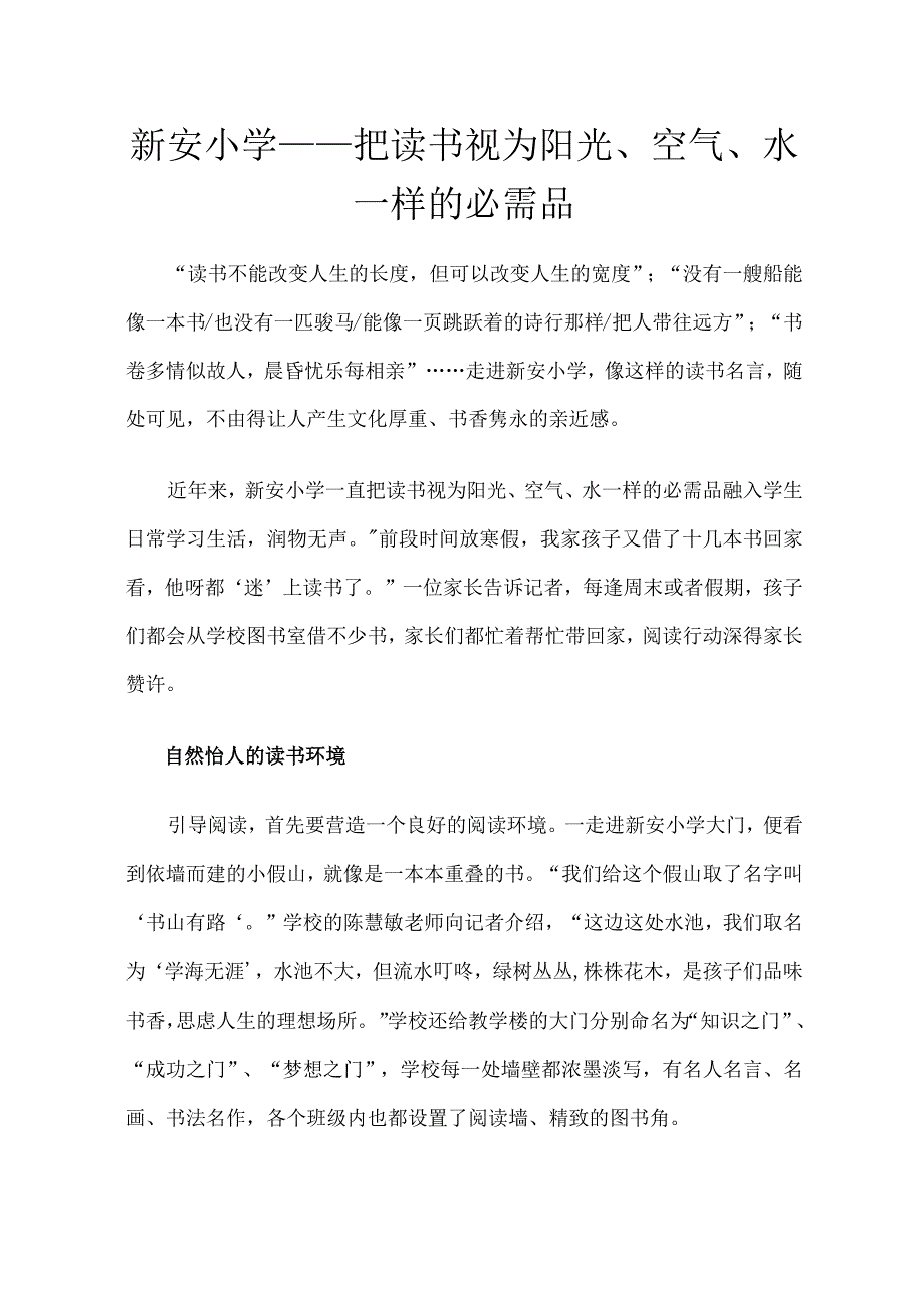 新安小学把读书视为阳光空气水一样的必需品.docx_第1页