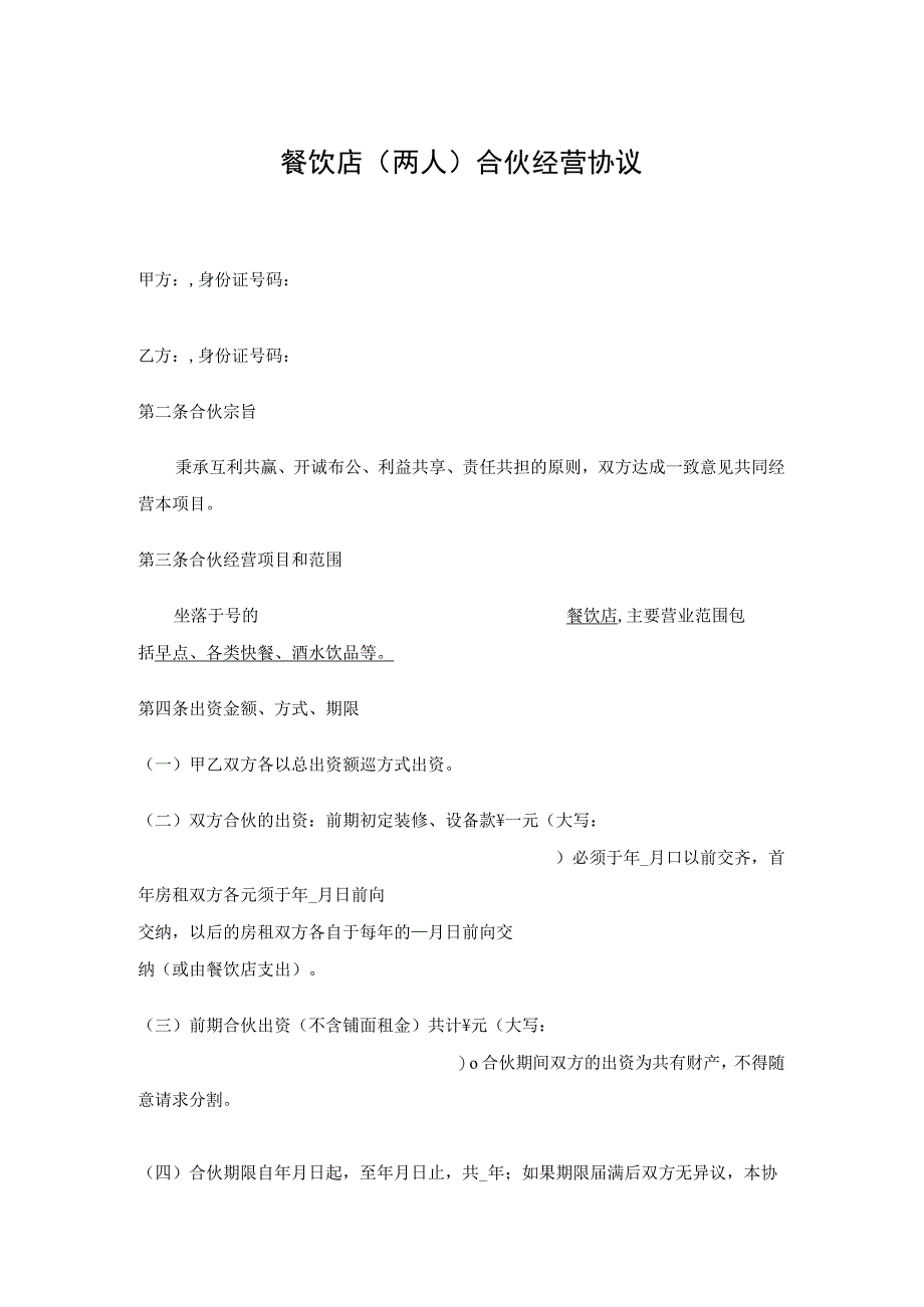 新版通用餐饮店合伙经营协议餐饮店合伙餐饮店入股协议大合集1.docx_第1页