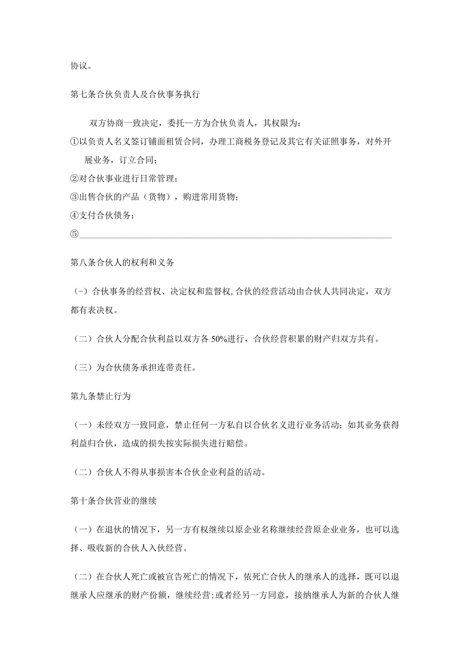 新版通用餐饮店合伙经营协议餐饮店合伙餐饮店入股协议大合集1.docx_第3页