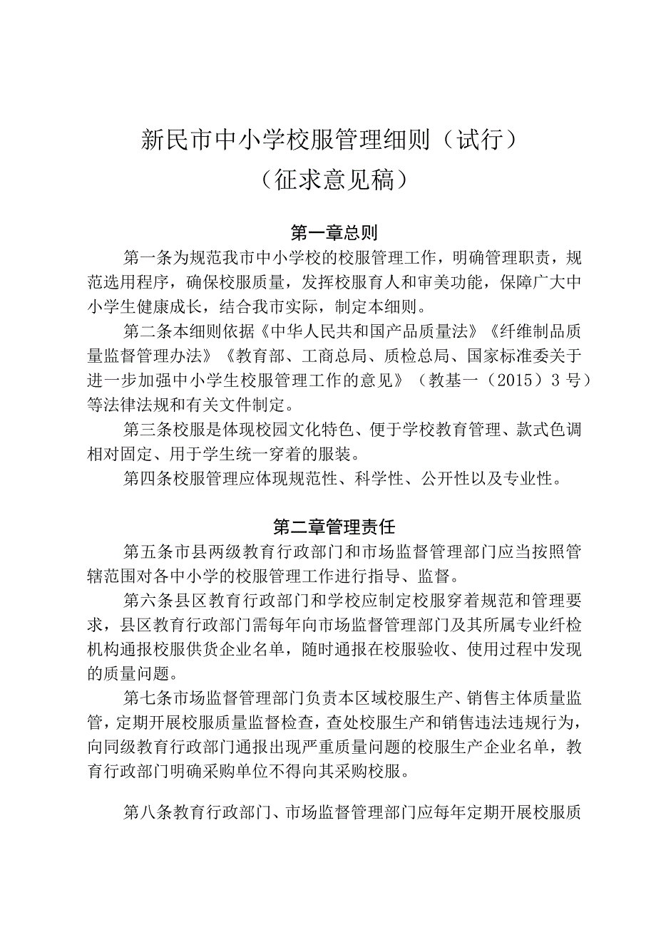 新民市中小学校服管理细则试行.docx_第1页