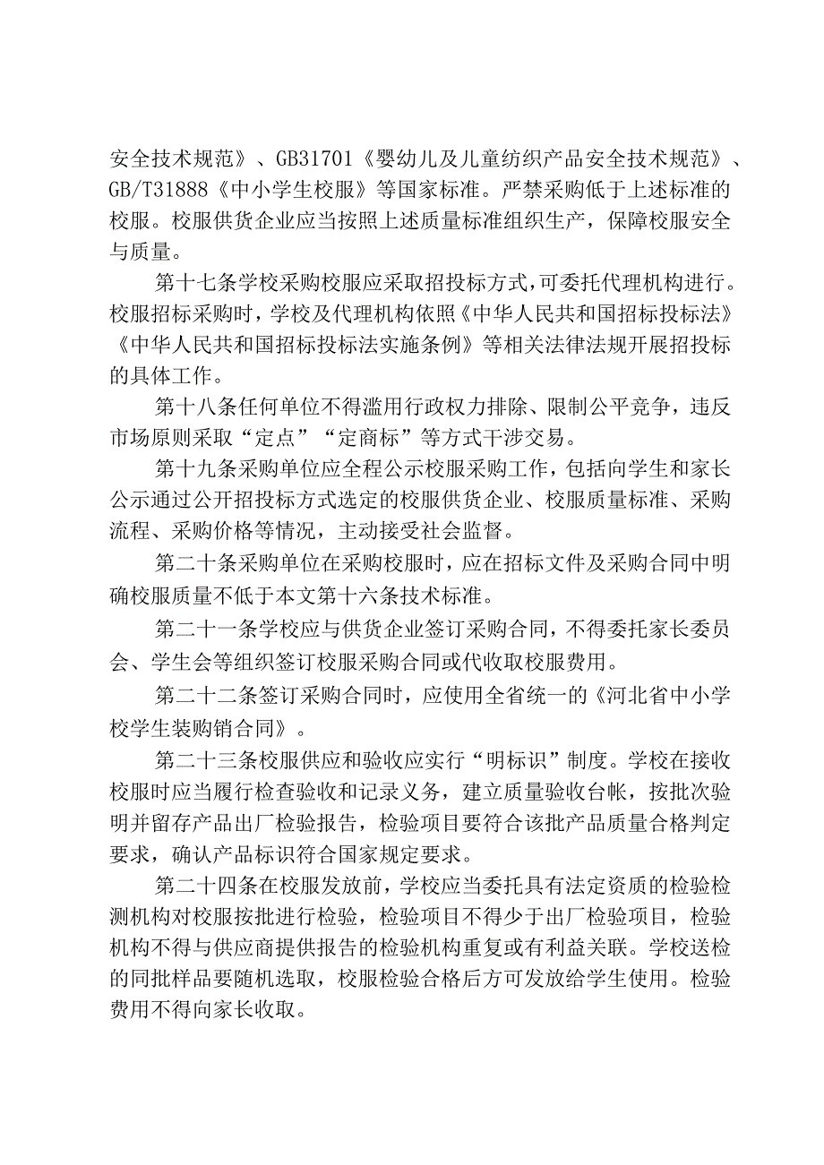 新民市中小学校服管理细则试行.docx_第3页