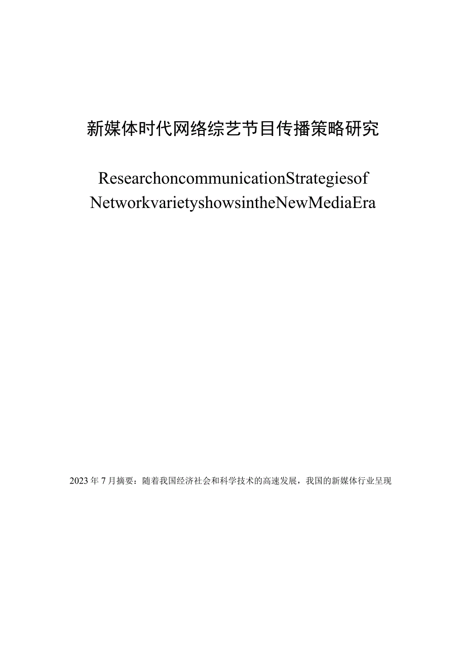 新媒体时代网络综艺节目传播策略研究.docx_第1页