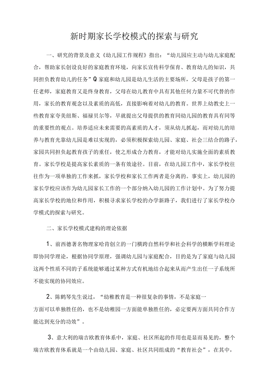 新时期家长学校模式的探索与研究.docx_第1页