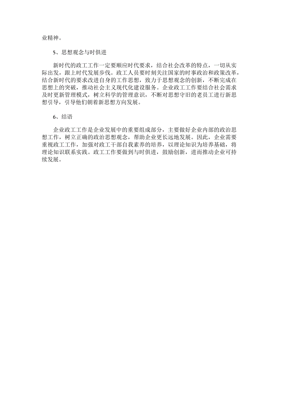 新时代企业政工干部的自我修养与工作创新.docx_第3页