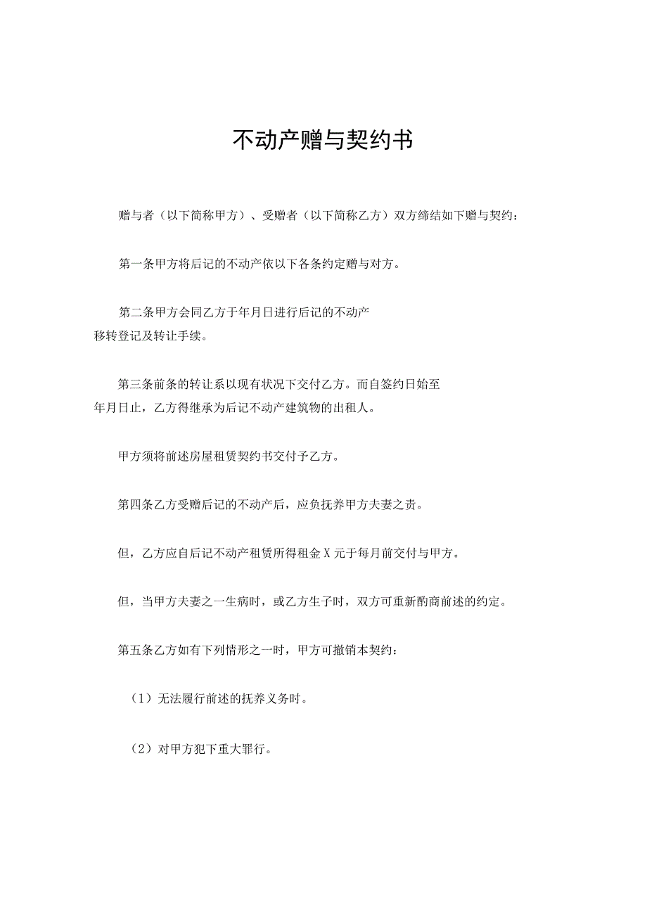 新版通用不动产赠与契约书房产赠与协议赠与合同债权股票赠与协议大合集1.docx_第1页