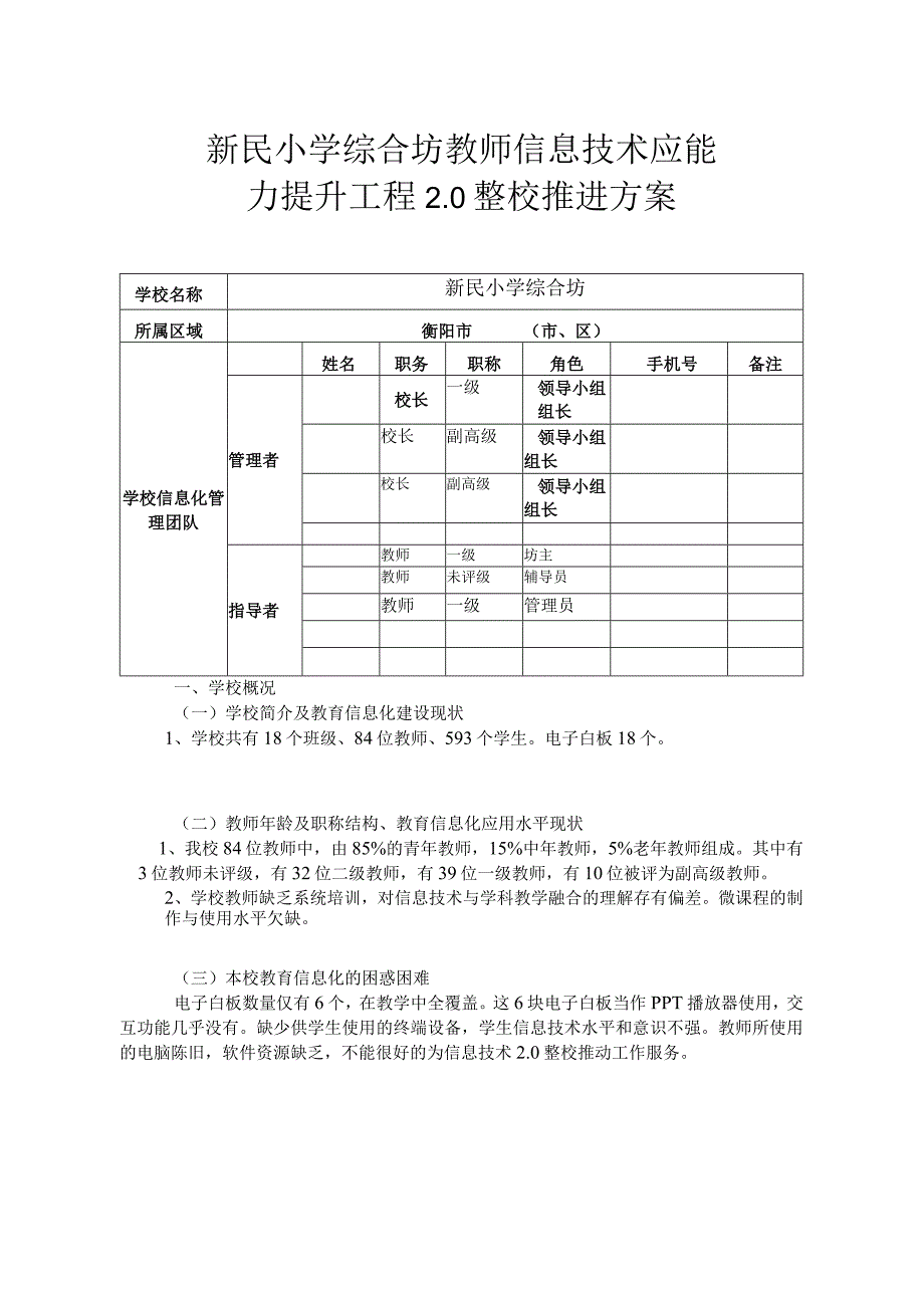 新民小学综合坊教师信息技术应能力提升工程20整校推进方案.docx_第1页