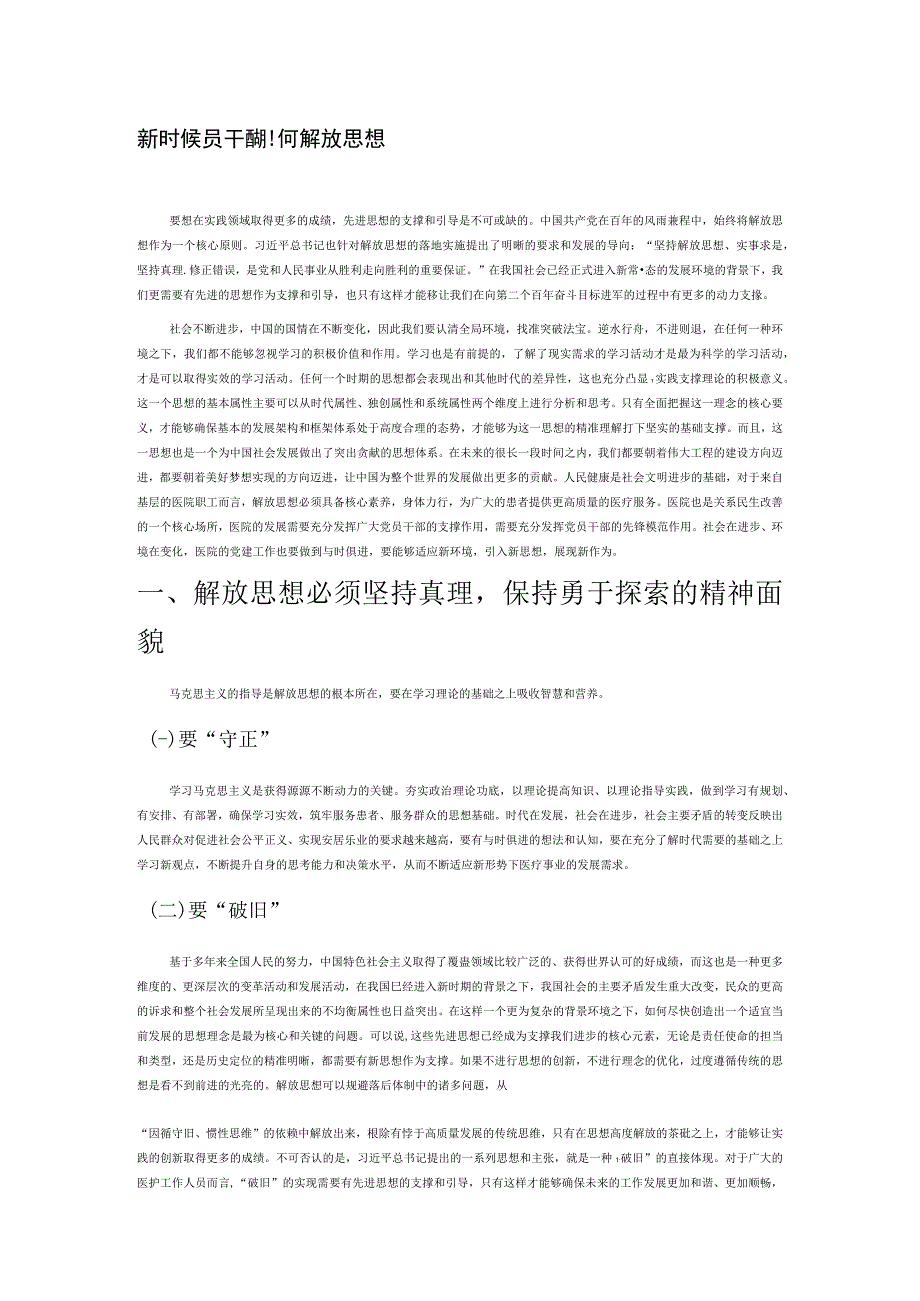 新时代党员干部如何解放思想.docx_第1页