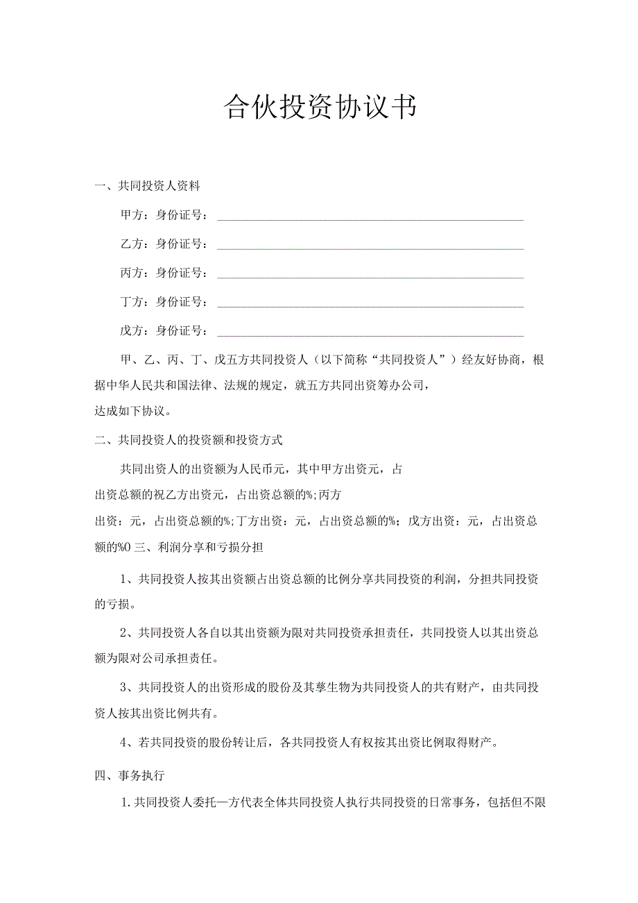 新版通用合伙投资协议书3文本大合集(1).docx_第1页