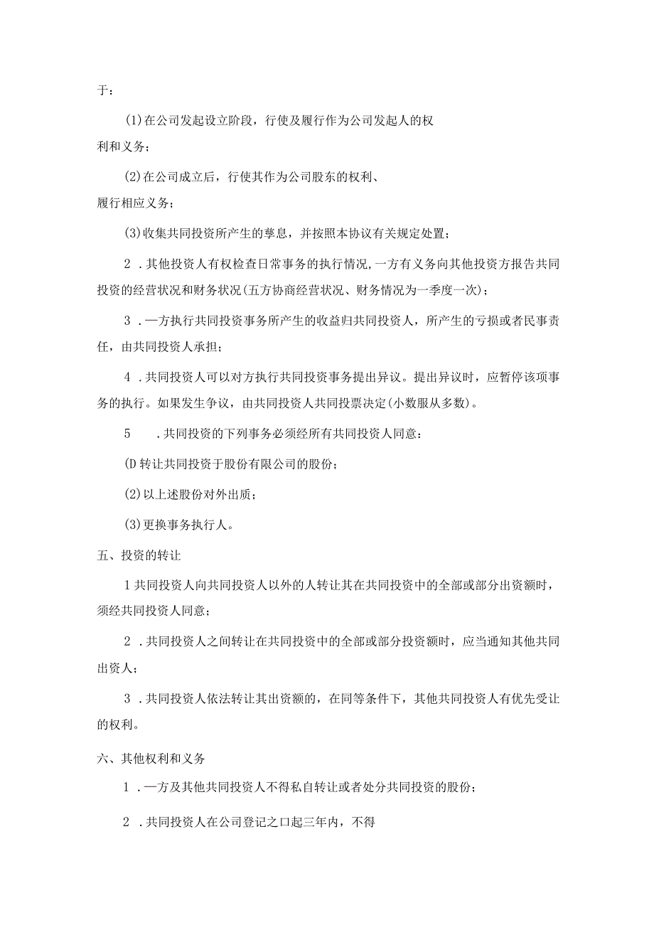 新版通用合伙投资协议书3文本大合集(1).docx_第2页