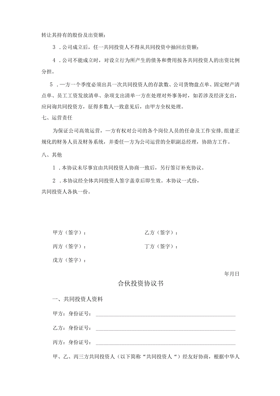 新版通用合伙投资协议书3文本大合集(1).docx_第3页