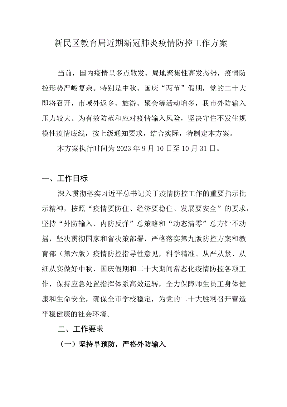 新民区教育局近期新冠肺炎疫情防控工作方案.docx_第1页