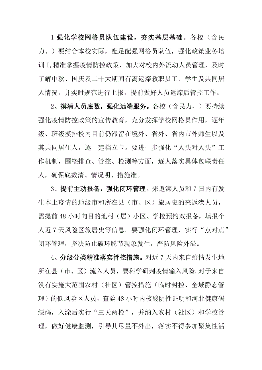 新民区教育局近期新冠肺炎疫情防控工作方案.docx_第2页