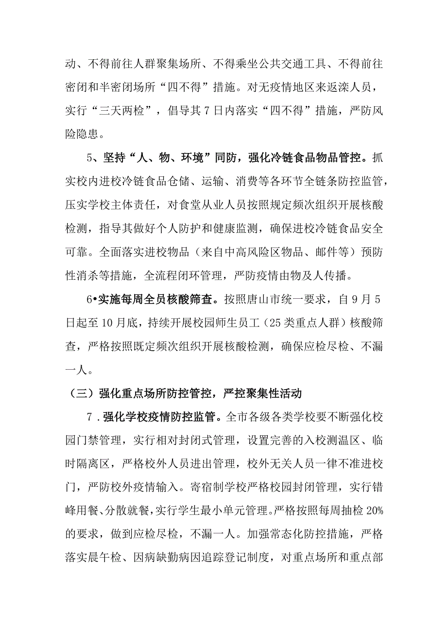 新民区教育局近期新冠肺炎疫情防控工作方案.docx_第3页