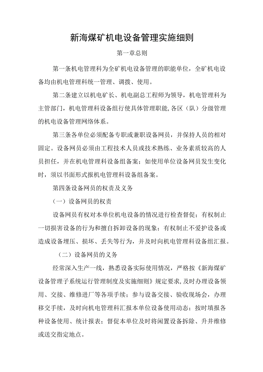 新海煤矿机电设备管理实施细则.docx_第1页