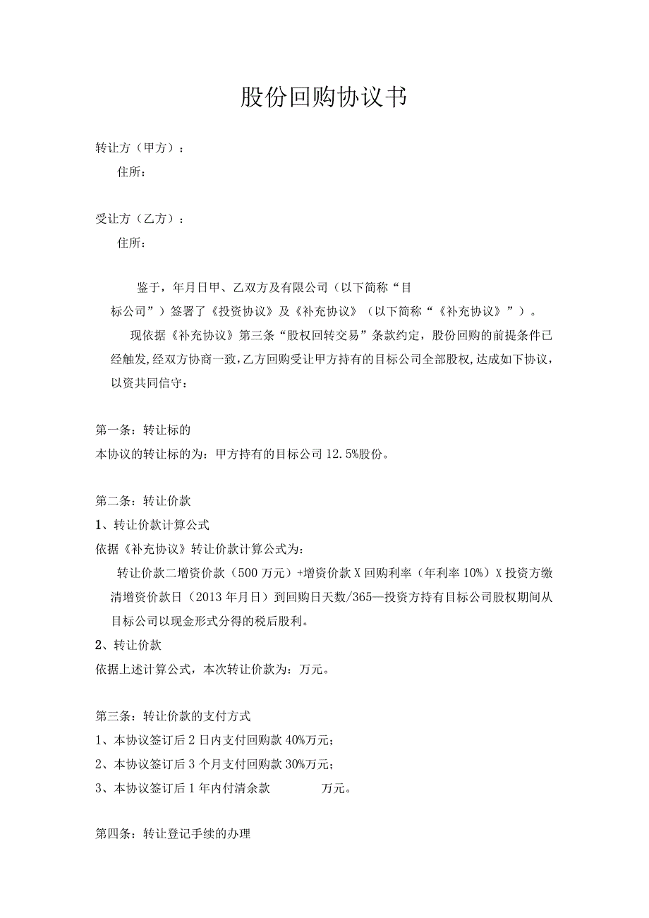 新版通用股份回购协议股权代持协议股权转让协议范本大合集1.docx_第1页