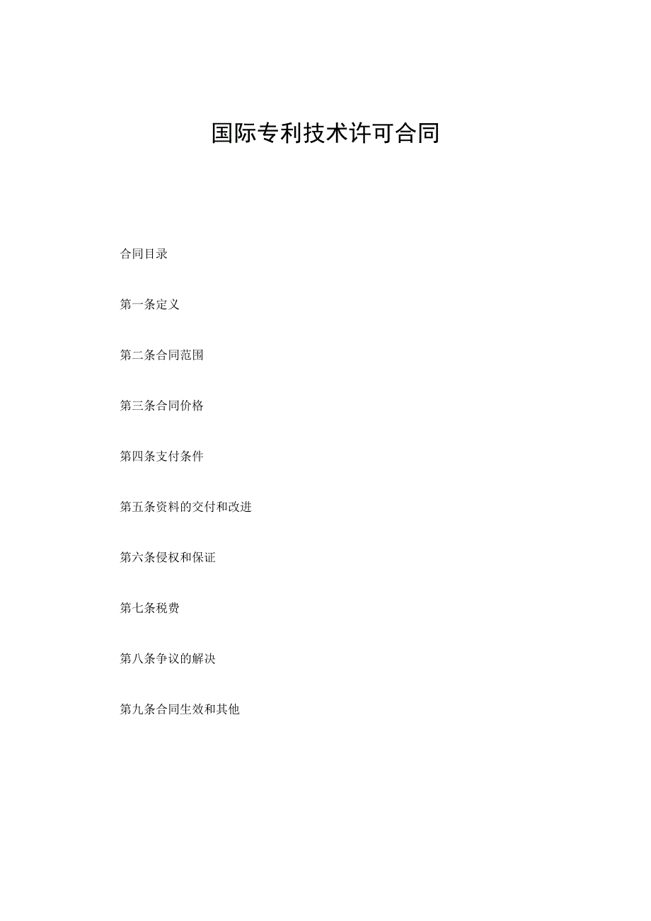 新版通用中外专利技术许可合同注册商标许可合同专利许可大合集1.docx_第1页