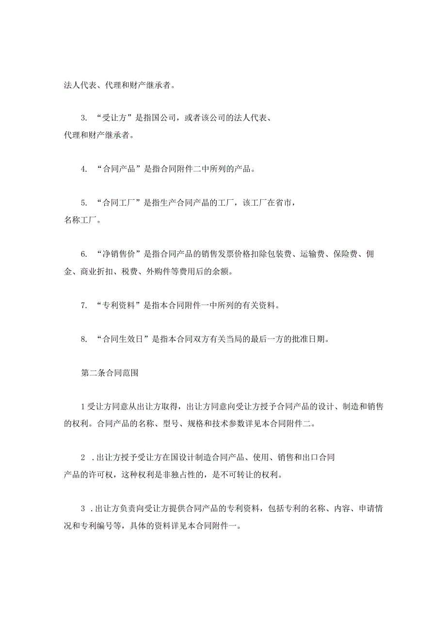 新版通用中外专利技术许可合同注册商标许可合同专利许可大合集1.docx_第2页