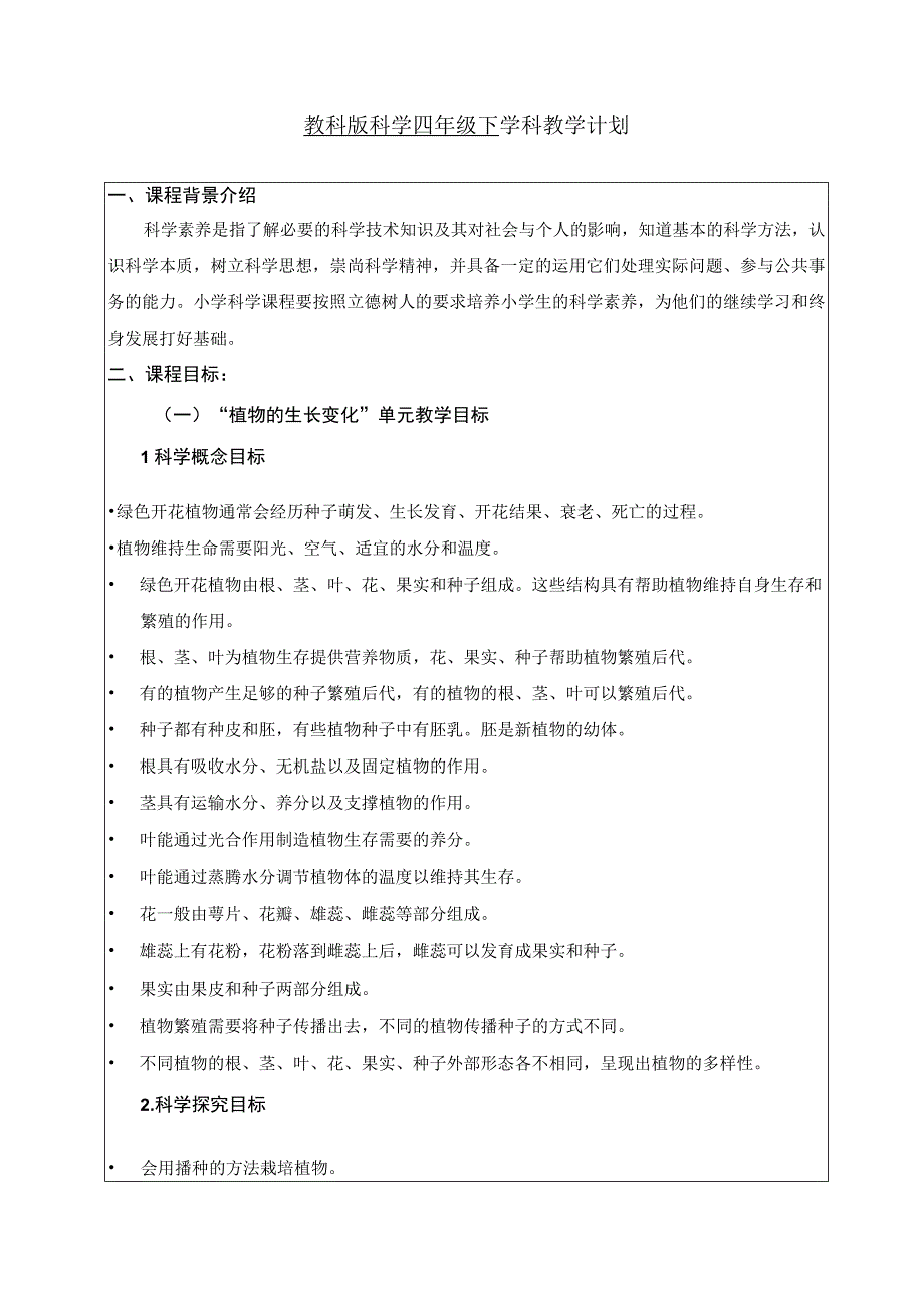 新教科版四年级下册科学教学计划及教学进度表3篇.docx_第1页