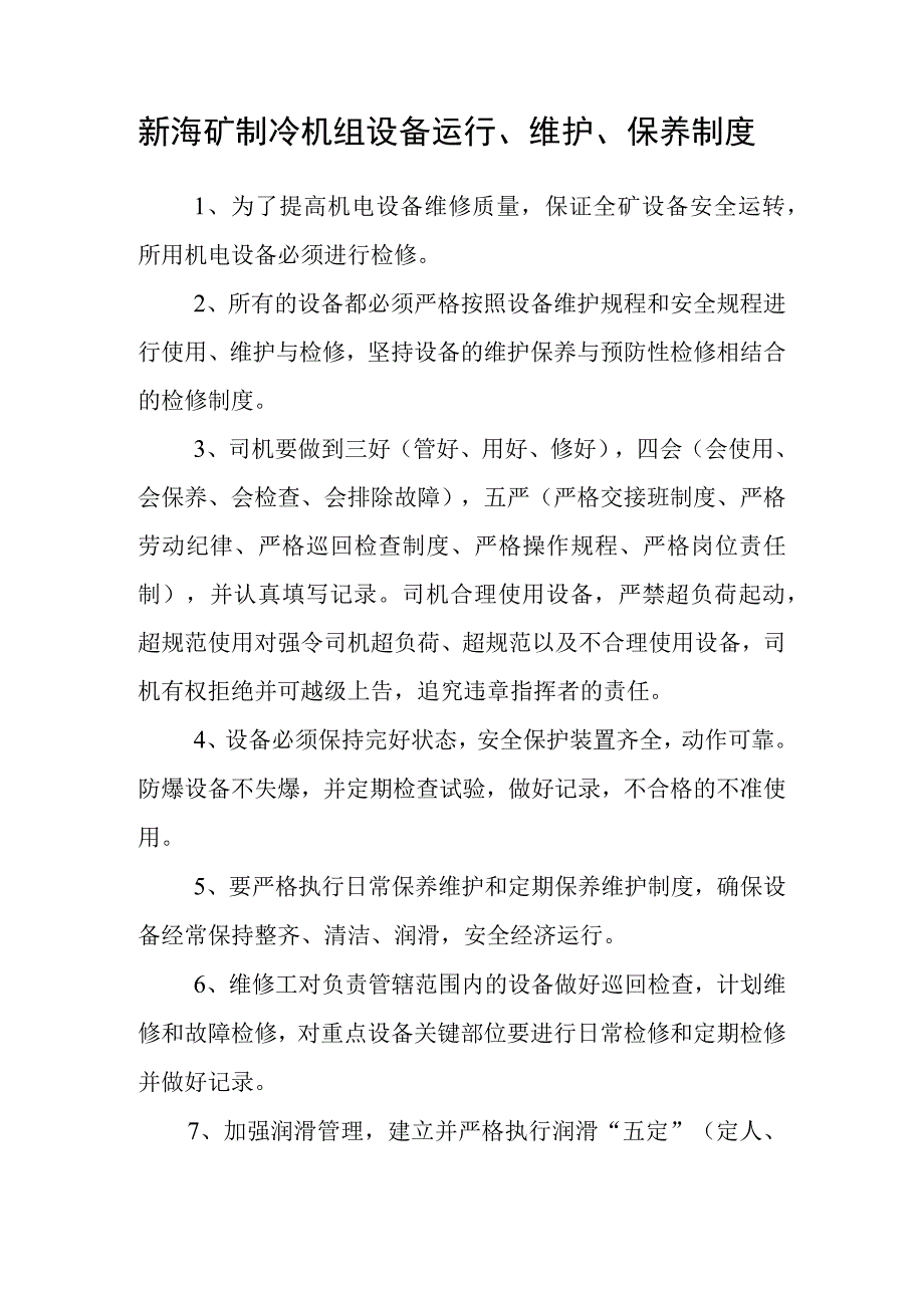 新海矿制冷机组设备运行维护保养制度.docx_第1页